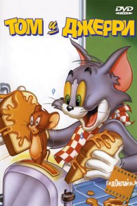 Том и Джерри / Tom and Jerry