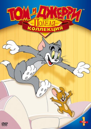 Том и Джерри / Tom and Jerry