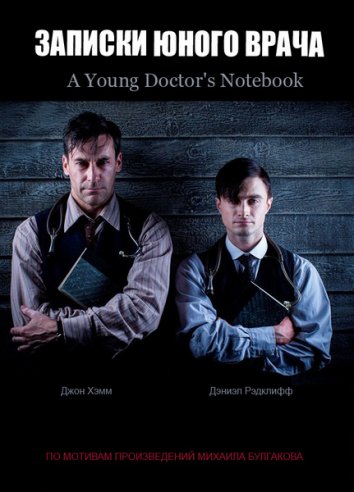 Записки юного врача / A Young Doctor's Notebook
